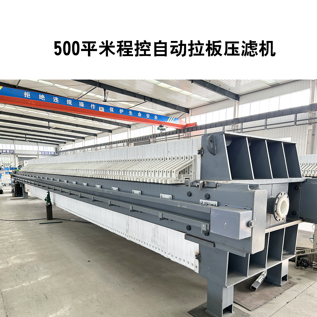 環(huán)保污水處理壓濾機