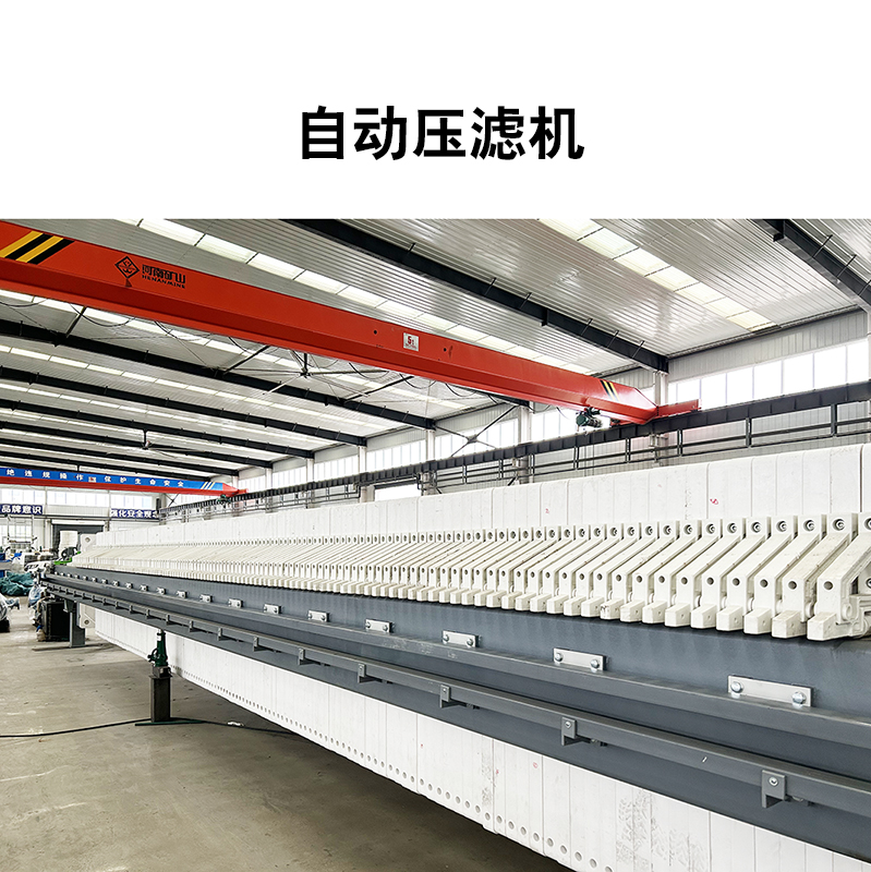 鎢礦隔膜壓濾機