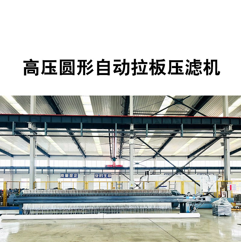高壓圓形壓濾機(jī) 高壓圓形壓濾機(jī)